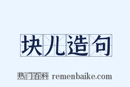 块儿造句是什么意思的图片
